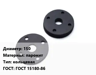 Прокладка фланцевая 150 паронит кольцевая ГОСТ: ГОСТ 15180-86